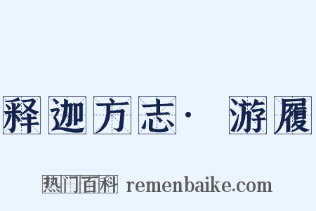 释迦方志·游履是什么意思的图片